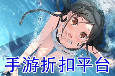手游折扣平臺(tái) 折扣手游平臺(tái)app哪個(gè)好