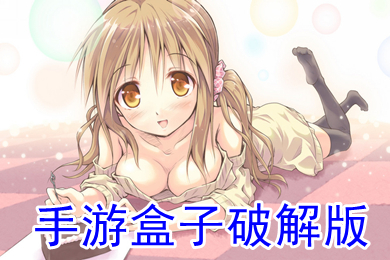 手游盒子破解版 破解版大全的游戲盒子