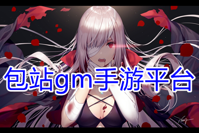 包站gm手游平臺 真正0元gm權(quán)限手游平臺