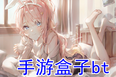 手游盒子bt bt手游平臺(tái)哪個(gè)好點(diǎn)