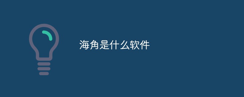 海角是什么軟件