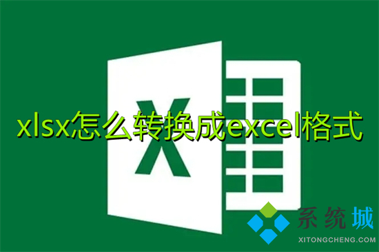 xlsx怎么轉換成excel格式 怎么把xlsx轉換成xls