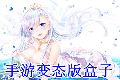 手游變態(tài)版盒子 變態(tài)游戲盒子哪個(gè)好
