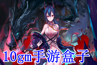 10元gm手游盒子 bt手游平臺盒子哪個最好