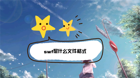 swf是什么文件格式 swf與flv的區(qū)別