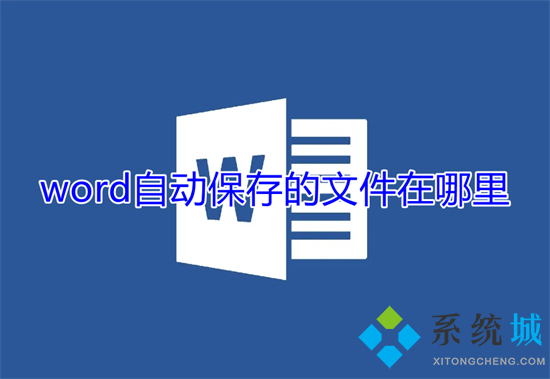 word自動(dòng)保存的文件在哪里 word自動(dòng)保存位置介紹