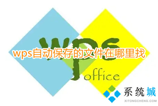 wps自動(dòng)保存的文件在哪里找 wps自動(dòng)保存文件位置介紹