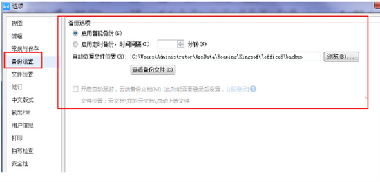 wps自動(dòng)保存的文件在哪里找 wps自動(dòng)保存文件位置介紹
