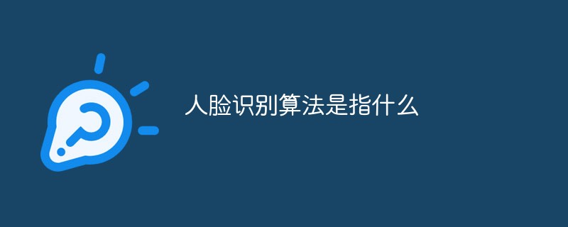 人臉識(shí)別算法是指什么