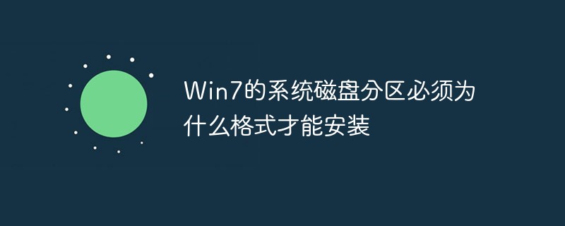 Win7的系統(tǒng)磁盤分區(qū)必須為什么格式才能安裝