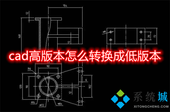 cad高版本怎么轉(zhuǎn)換成低版本 高版cad如何轉(zhuǎn)換成低版本