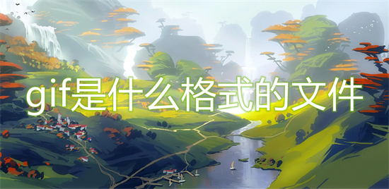 gif是什么格式的文件 jpg和gif有什么區(qū)別