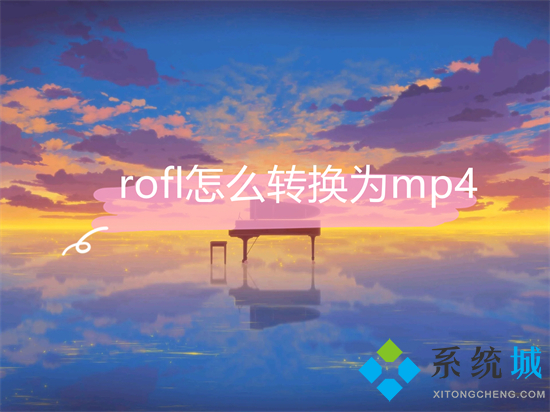 rofl怎么轉(zhuǎn)換為mp4 rofl轉(zhuǎn)換成mp4的方法