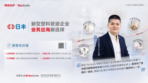 純公有云SaaS發(fā)布三年，用友YonSuite如何助力“五新”企業(yè)的商業(yè)創(chuàng)新？