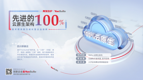 純公有云SaaS時(shí)代里，用友YonSuite如何從優(yōu)秀走向卓越？