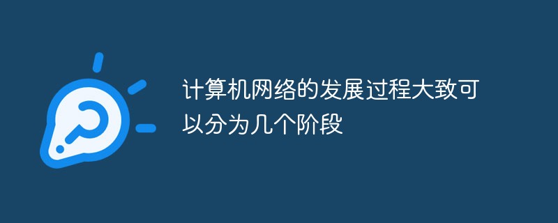 計(jì)算機(jī)網(wǎng)絡(luò)的發(fā)展過(guò)程大致可以分為幾個(gè)階段
