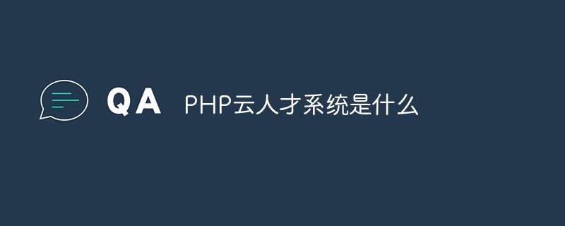 PHP云人才系統(tǒng)是什么
