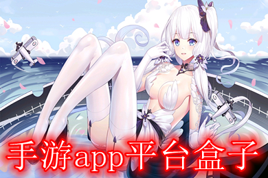 手游app平臺盒子 變態(tài)滿v游戲盒子哪個好