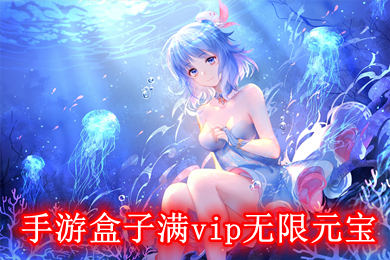 手游盒子滿vip無(wú)限元寶 手游變態(tài)服無(wú)限元寶平臺(tái)
