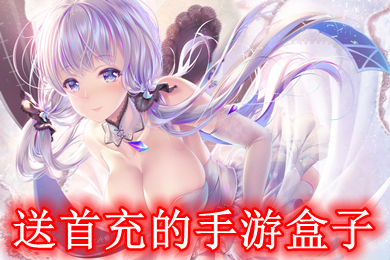 送首充的手游盒子 送首充的手游平臺(tái)有哪些