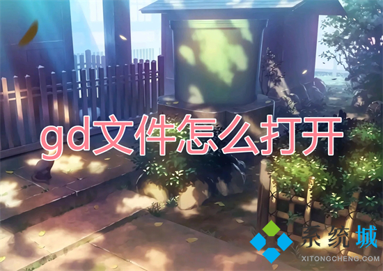 gd文件怎么打開 gd格式的文件用什么軟件打開