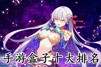 手游盒子十大排名 BT手游app平臺推薦