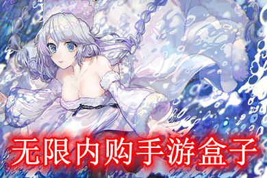 無(wú)限內(nèi)購(gòu)手游盒子 無(wú)限內(nèi)購(gòu)破解版手游盒子有哪些