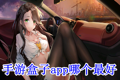 手游盒子app哪個(gè)最好 最好的手機(jī)游戲盒子推薦