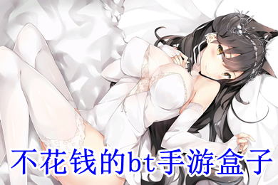 不花錢的bt手游盒子 bt手游平臺(tái)盒子哪個(gè)最好