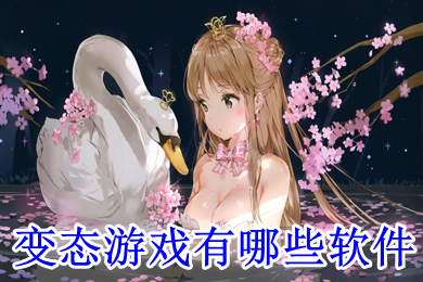 變態(tài)游戲有哪些軟件 變態(tài)游戲盒子排行榜第一