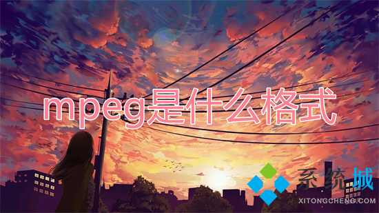 mpeg是什么格式 mpeg和mp4有什么區(qū)別