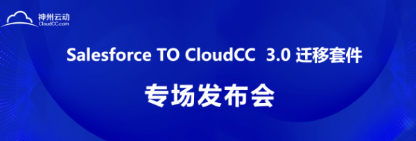 神州云動CRM成功舉辦 Salesforce TO CloudCC 發(fā)布會
