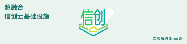 一文了解超融合信創(chuàng)云基礎(chǔ)設(shè)施