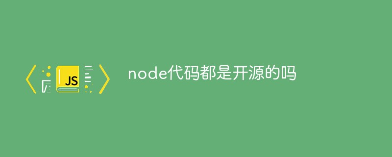 node代碼都是開源的嗎