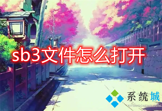 sb3文件怎么打開 sb3文件如何打開