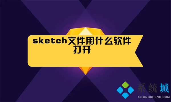 sketch文件用什么軟件打開 sketch文件怎么打開
