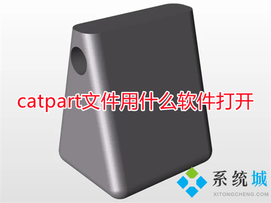 catpart文件用什么軟件打開 catpart文件怎么打開