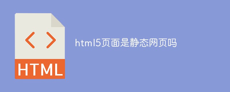 html5頁面是靜態(tài)網(wǎng)頁嗎