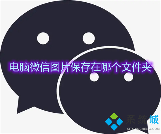 電腦微信圖片保存在哪個文件夾 微信圖片保存到文件夾在哪里