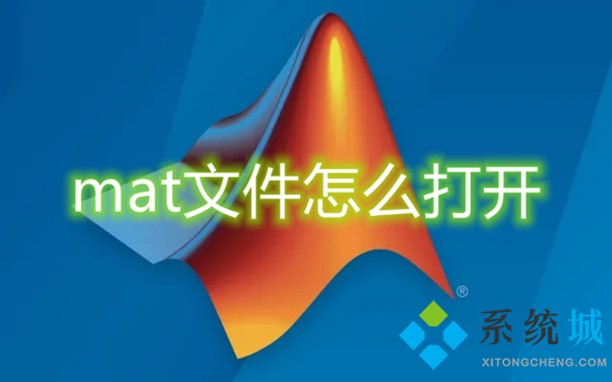 mat文件怎么打開 mat文件用什么打開