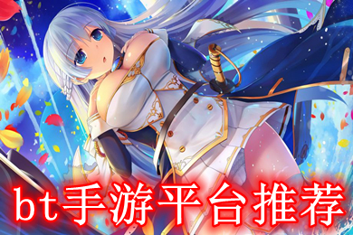 bt手游平臺推薦 變態(tài)手游哪個(gè)平臺好