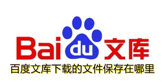 百度文庫(kù)下載的文件保存在哪里 百度文庫(kù)下載的文件保存路徑