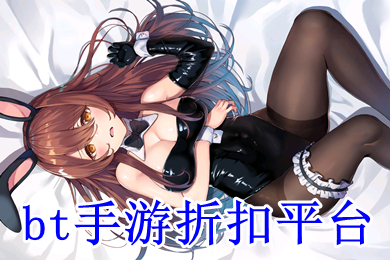 bt手游折扣平臺(tái) 折扣手游平臺(tái)大全