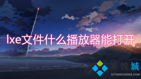 lxe文件什么播放器能打開 lxe文件怎么打開