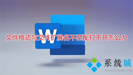 文件格式與文件擴(kuò)展名不匹配打不開怎么辦