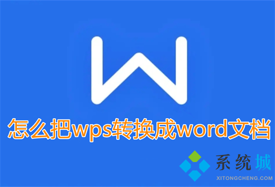 怎么把wps轉(zhuǎn)換成word文檔 wps如何轉(zhuǎn)換成word文檔