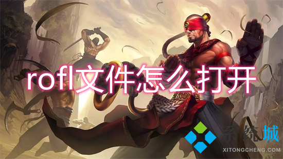 rofl文件怎么打開 英雄聯(lián)盟回放文件rofl怎么打開