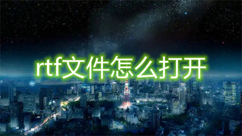 rtf文件怎么打開(kāi) rtf格式怎么打開(kāi)