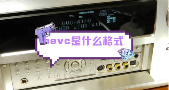 hevc是什么格式 avc和hevc區(qū)別