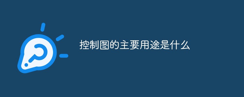 控制圖的主要用途是什么